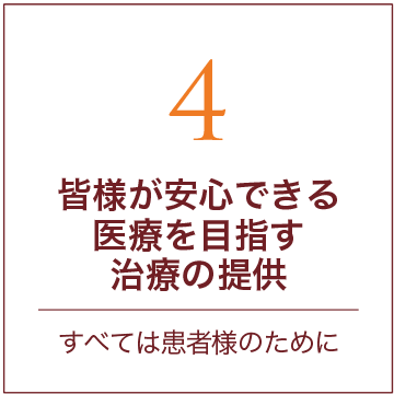 最先端の治療の提供。すべては患者様のために。