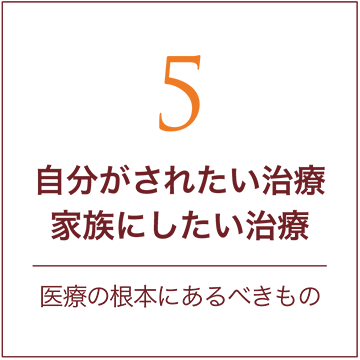 自分がされたい治療、家族にしたい治療。医療の根本にあるべきもの。