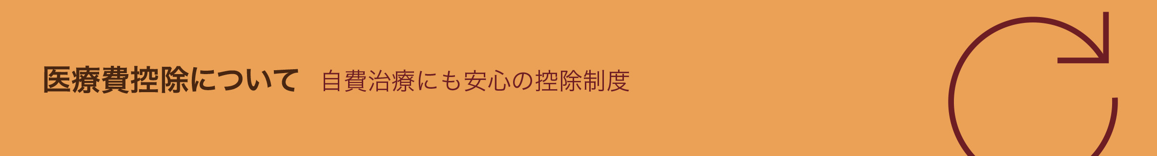 医療費控除について
