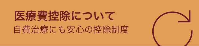医療費控除について
