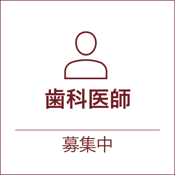 歯科医師 募集中