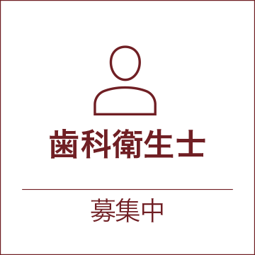 歯科衛生士 募集中