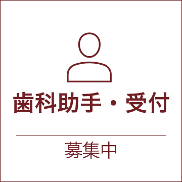 歯科助手・受付 募集中