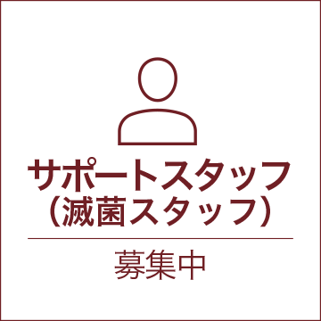 サポートスタッフ(滅菌スタッフ) 募集中